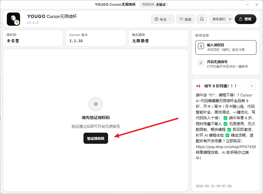 步骤 1：打开工具并验证授权码