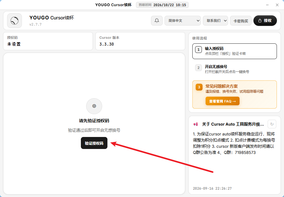 步骤 1：打开工具并验证授权码