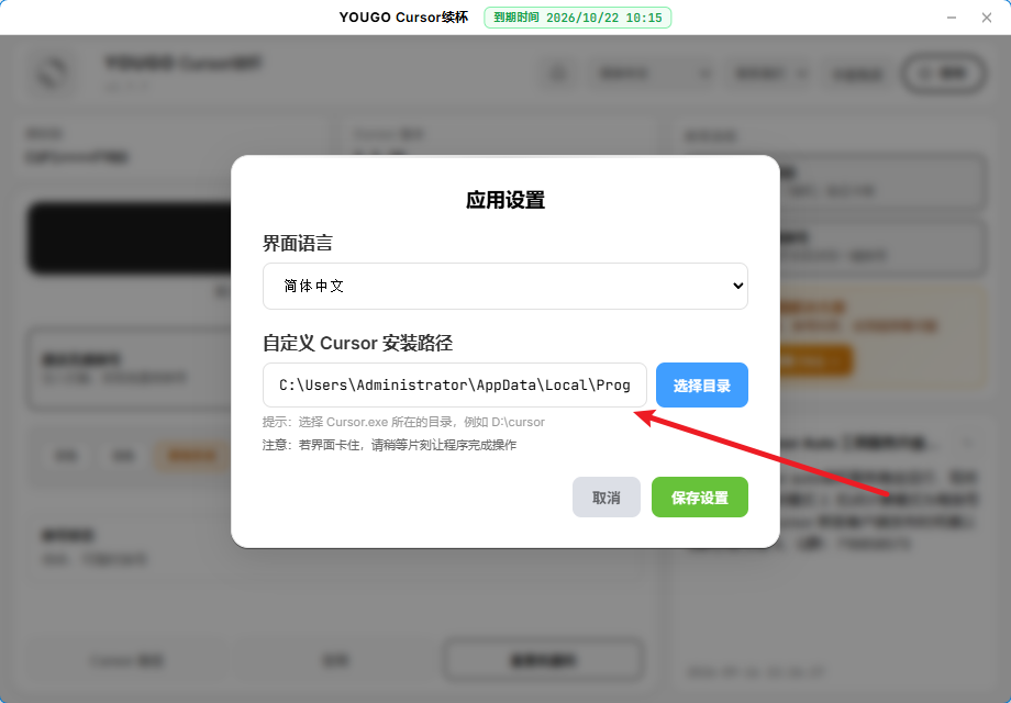 步骤 3：选择安装目录并保存设置