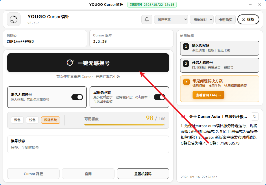 步骤 4：点击一键无感换号