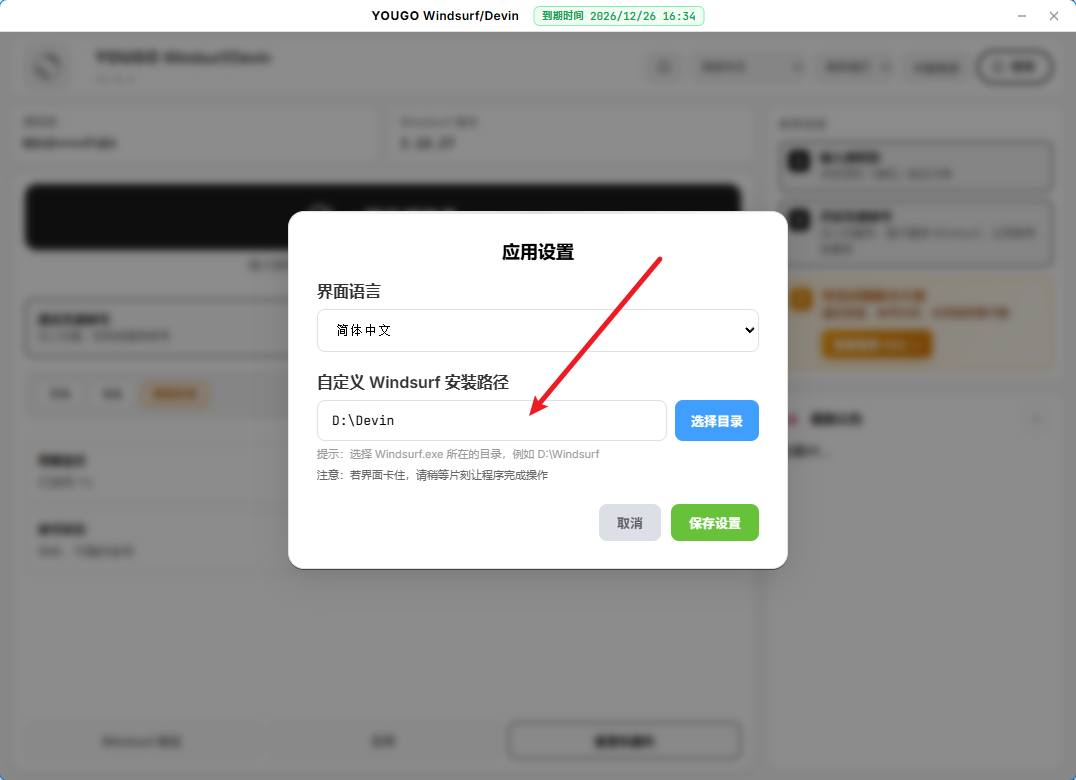 步骤 2：选择安装目录并保存设置